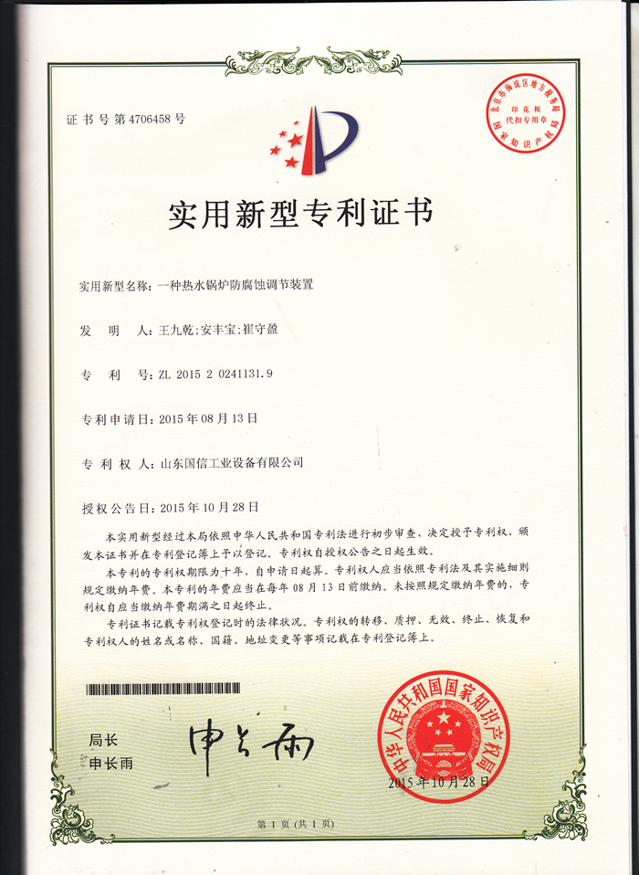 热水锅炉防腐蚀调节装置专利证书