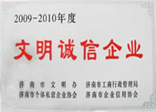 文明诚信企业