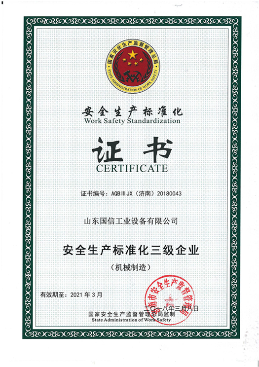 安全生产标准化证书