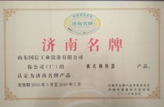 板式换热器——济南名牌证书