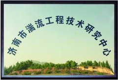 济南湍流工程技术研究中心