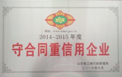 2015年守合同重信用企业