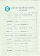 山东省涉及饮用水卫生许可证批件1